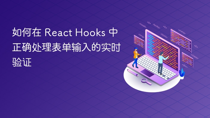 如何在 React Hooks 中正确处理表单输入的实时验证
