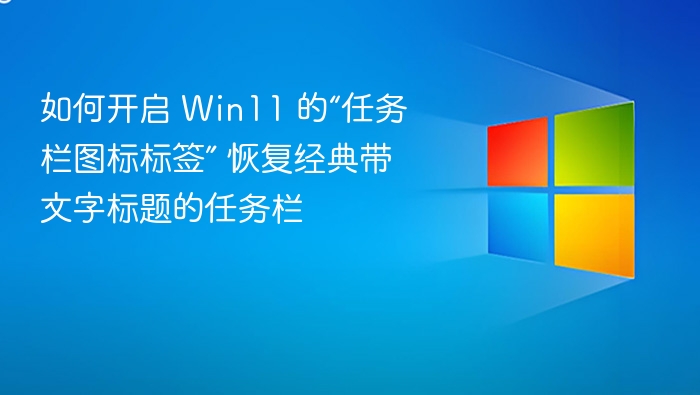 Win11任务栏图标标签怎么开？