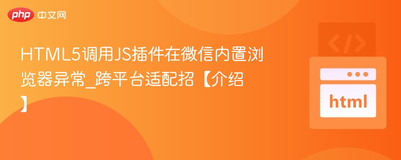 HTML5调用JS插件在微信内置浏览器异常_跨平台适配招【介绍】