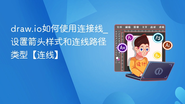 draw.io连线样式设置教程：箭头与路径详解