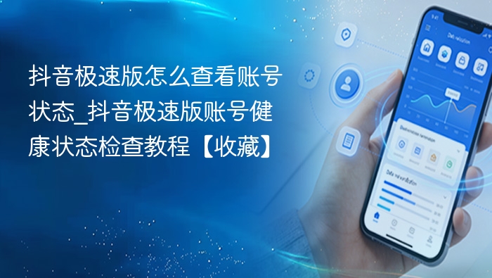 抖音极速版账号状态查看方法