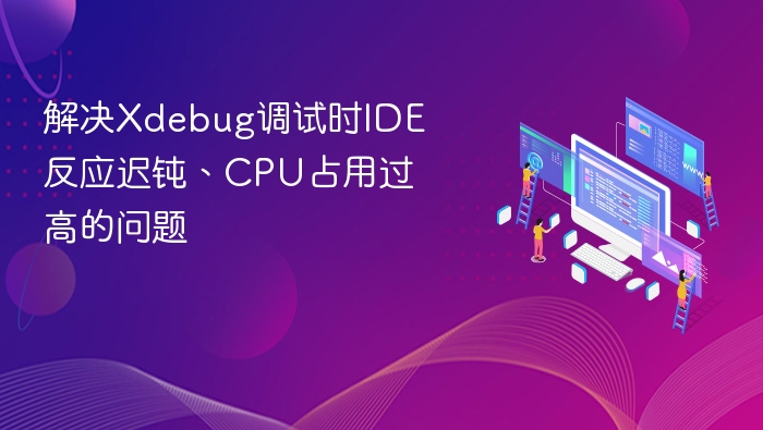 Xdebug卡顿怎么解决？CPU过高处理方法