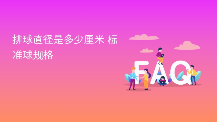 排球标准直径多少厘米？