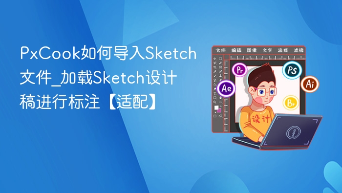 PxCook导入Sketch文件方法及标注指南