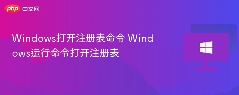 打开Windows注册表命令及方法