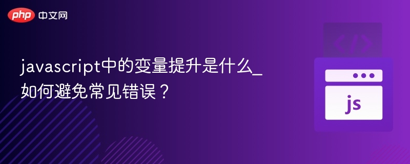 变量提升详解：JS作用域与声明提前