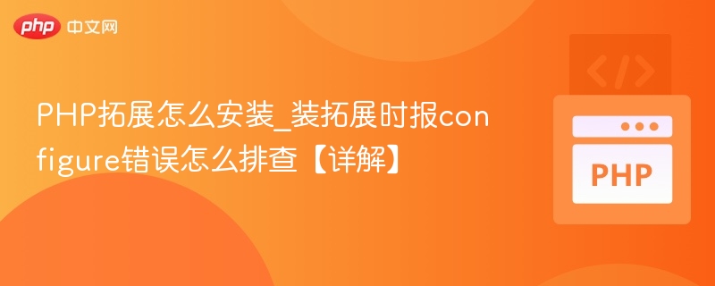 PHP扩展安装报configure错误怎么解决