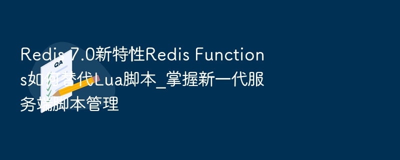 Redis7.0Functions替代Lua脚本指南