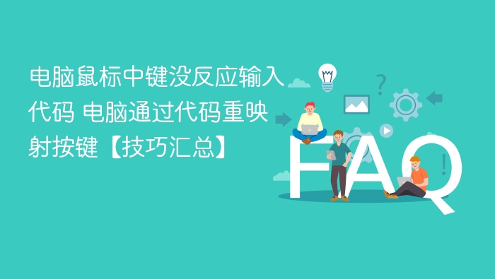 电脑鼠标中键没反应输入代码 电脑通过代码重映射按键【技巧汇总】