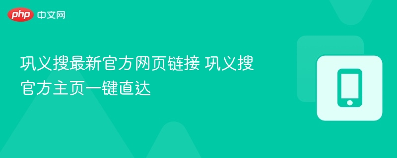 巩义搜最新官方网页链接 巩义搜官方主页一键直达