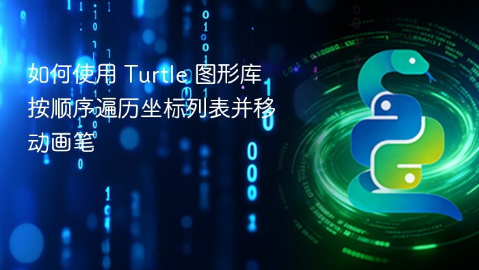 Turtle遍历坐标列表画图教程