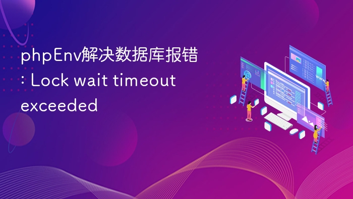 PHPEnv解决数据库锁等待超时方法