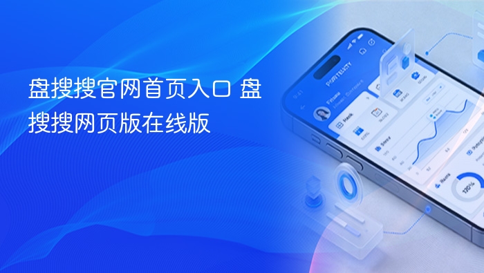 盘搜搜官网首页入口 盘搜搜网页版在线版