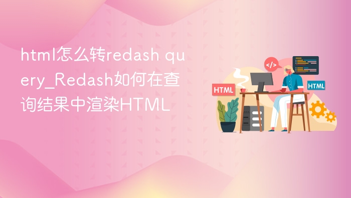 Redash渲染HTML查询结果的方法