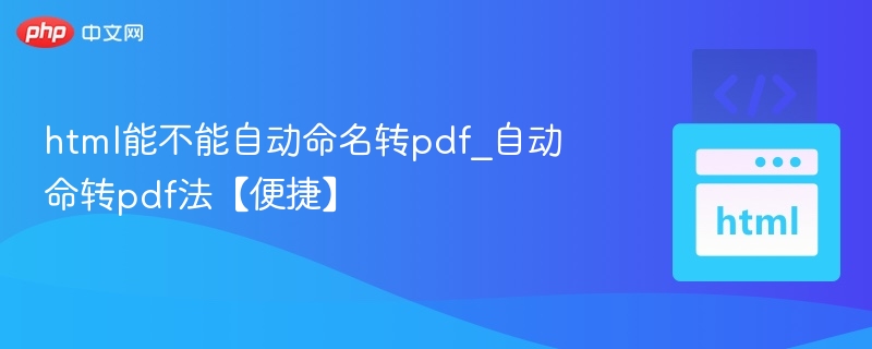 HTML转PDF方法大全【便捷】