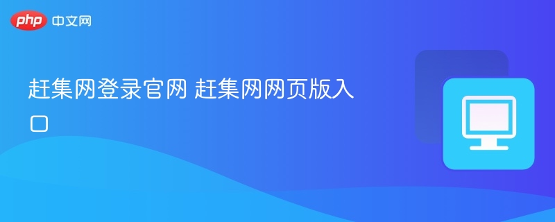 赶集网登录入口及官网地址查询