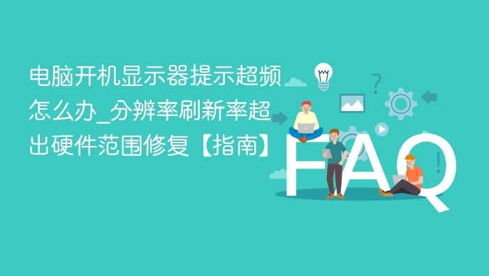 电脑开机超频提示怎么处理
