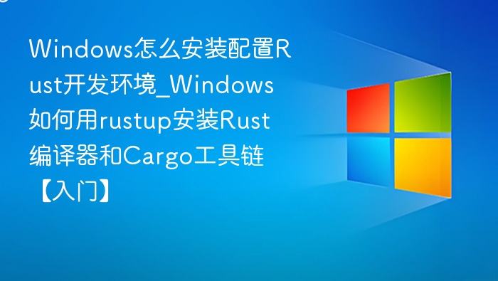 Windows安装Rust环境详细教程