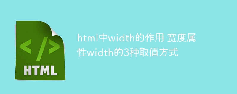 html中width的作用 宽度属性width的3种取值方式