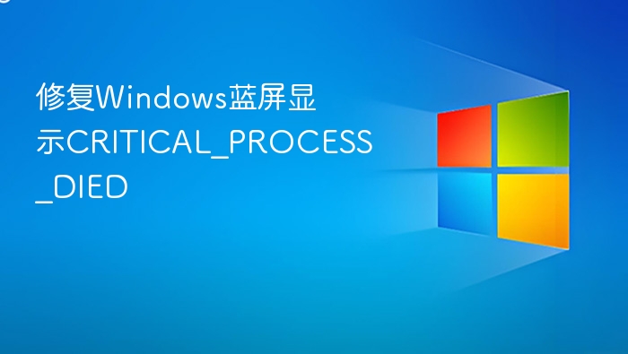 修复Windows蓝屏显示CRITICAL_PROCESS_DIED
