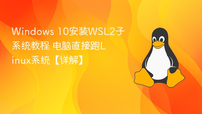 WSL2安装教程，Windows运行Linux系统详解