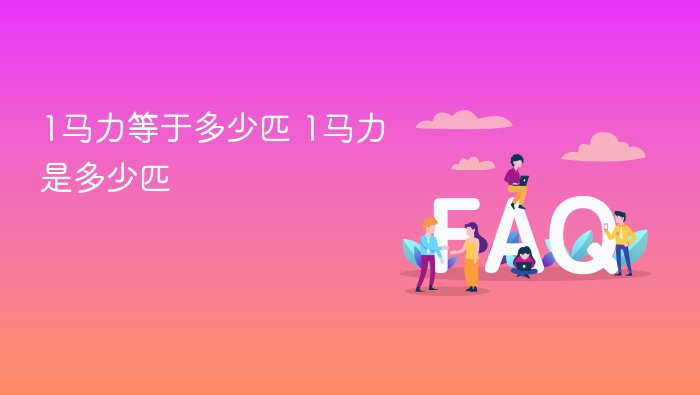 1马力等于多少匹？马力换算详解