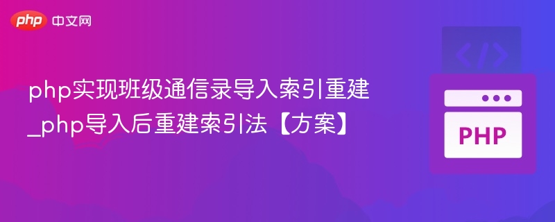 PHP导入后重建索引步骤详解