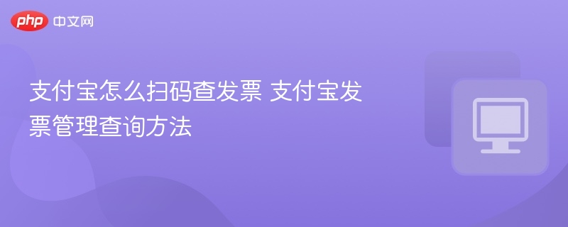 支付宝扫码查发票步骤详解