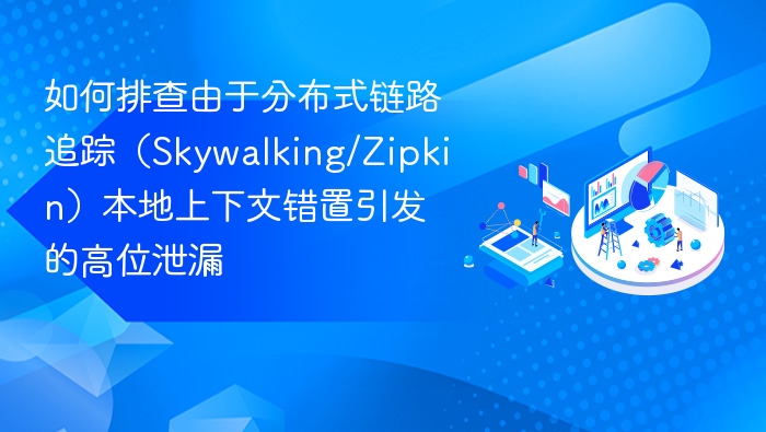 分布式追踪上下文错位排查指南