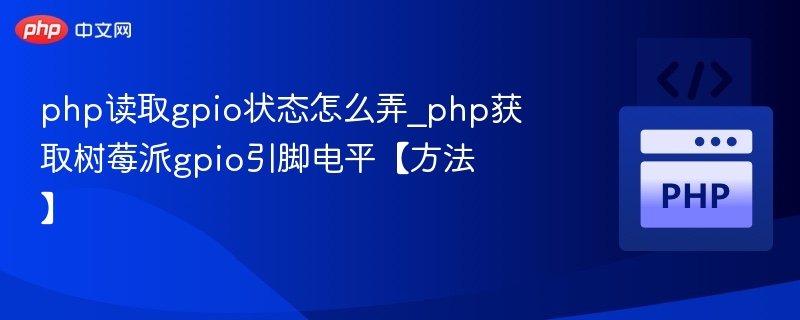 PHP读取树莓派GPIO电平方法