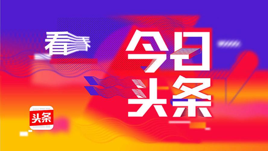 今日头条字体大小怎么调？