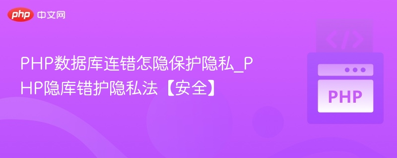 PHP数据库错误隐私保护方法