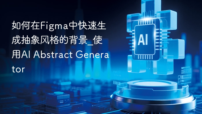 如何在Figma中快速生成抽象风格的背景_使用AI Abstract Generator