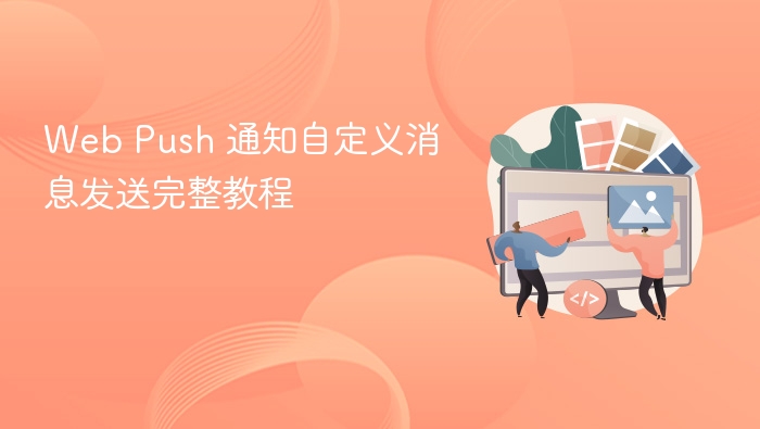 WebPush消息自定义发送指南