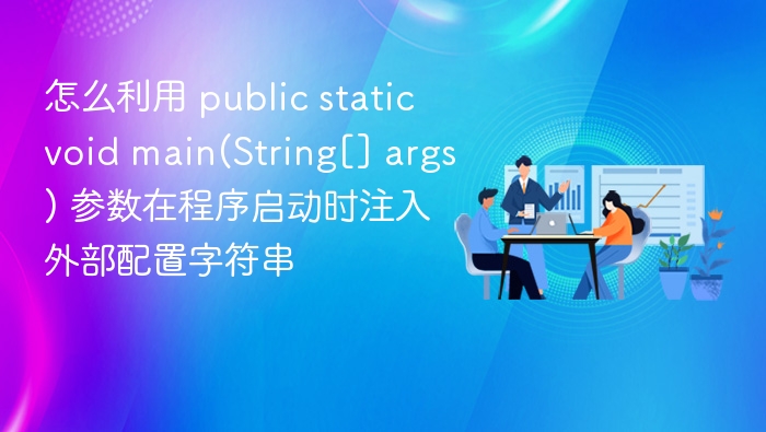 Java启动时通过main参数注入配置字符串