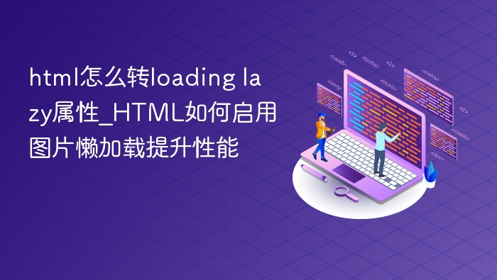 HTML图片懒加载技巧提升网页性能