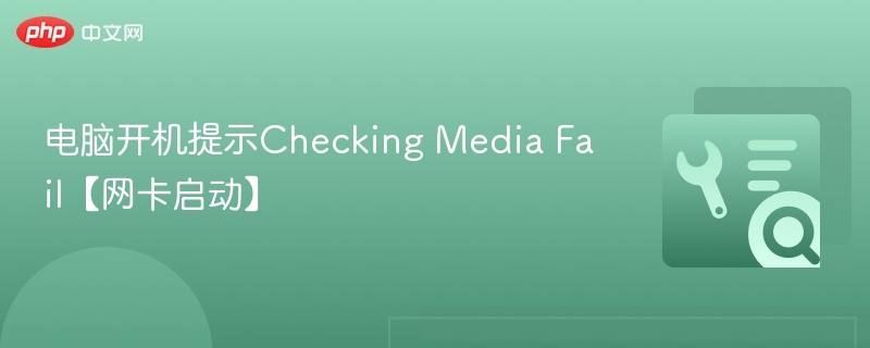 电脑开机提示Checking Media Fail【网卡启动】