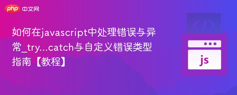 JavaScript错误处理：try...catch与异常详解