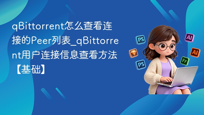 qbittorrent查看peers列表教程