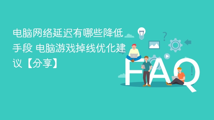 降低电脑网络延迟的技巧分享
