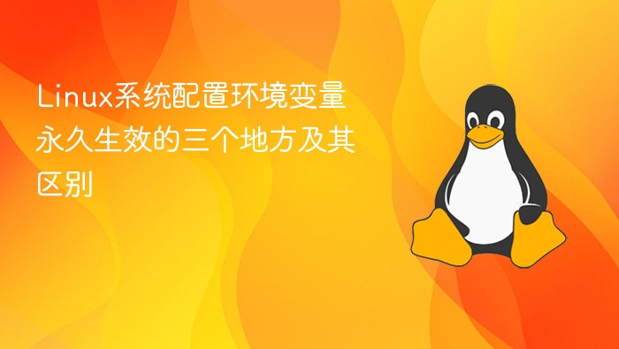 Linux环境变量永久生效的三个位置解析