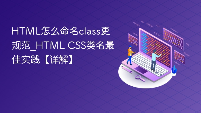 HTML怎么命名class更规范_HTML CSS类名最佳实践【详解】