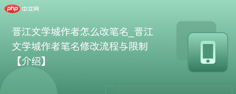 晋江作者改名流程及限制全解析