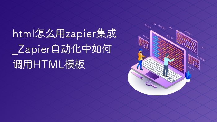 HTML如何用Zapier集成模板？