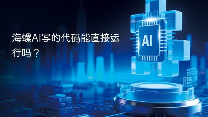 海螺AI代码能直接运行吗？