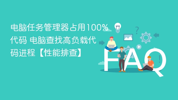 电脑任务管理器占用100%代码 电脑查找高负载代码进程【性能排查】