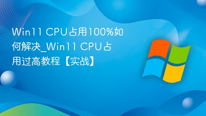 Win11CPU过高怎么解决