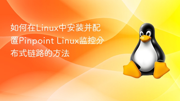 Linux下安装配置Pinpoint监控教程