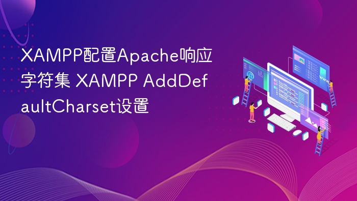 XAMPPApache字符集设置教程