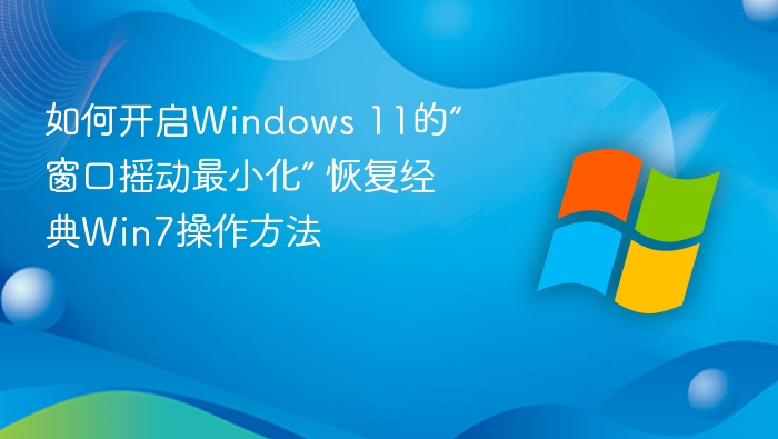 Windows11窗口抖动最小化设置教程